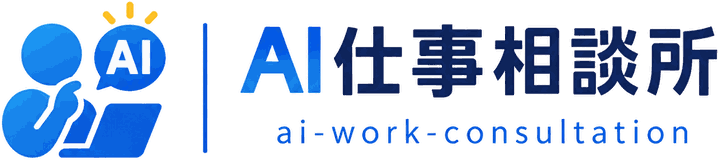 AI仕事相談所
